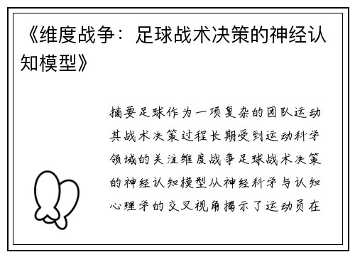 《维度战争：足球战术决策的神经认知模型》