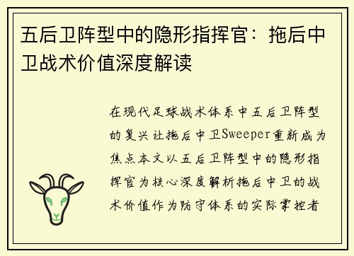 五后卫阵型中的隐形指挥官:拖后中卫战术价值深度解读