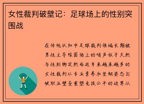 女性裁判破壁记：足球场上的性别突围战