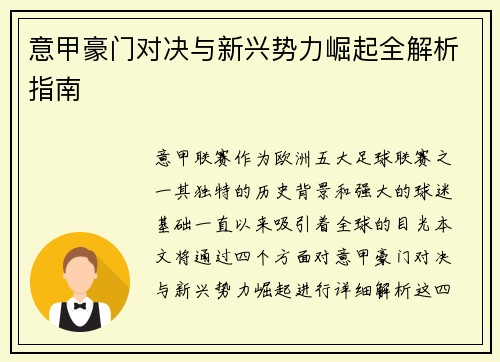 意甲豪门对决与新兴势力崛起全解析指南