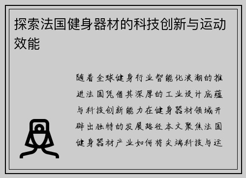 探索法国健身器材的科技创新与运动效能