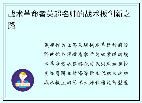 战术革命者英超名帅的战术板创新之路