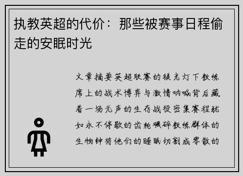 执教英超的代价：那些被赛事日程偷走的安眠时光