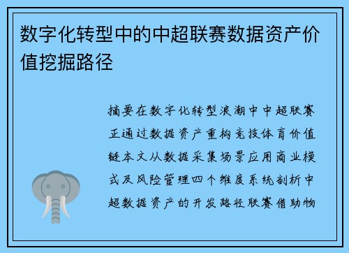 数字化转型中的中超联赛数据资产价值挖掘路径