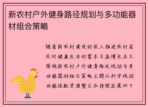 新农村户外健身路径规划与多功能器材组合策略