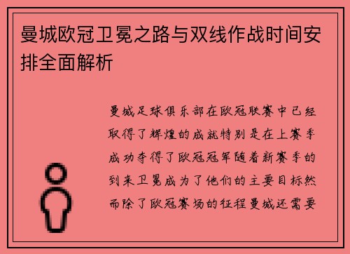 曼城欧冠卫冕之路与双线作战时间安排全面解析
