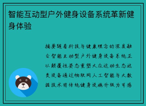 智能互动型户外健身设备系统革新健身体验