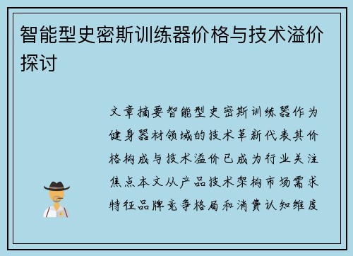 智能型史密斯训练器价格与技术溢价探讨