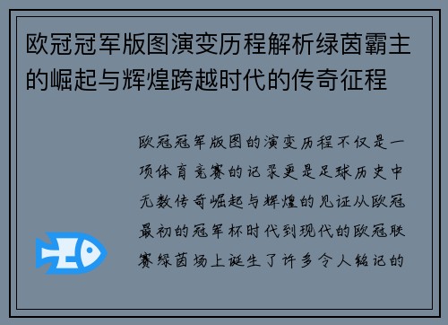 欧冠冠军版图演变历程解析绿茵霸主的崛起与辉煌跨越时代的传奇征程