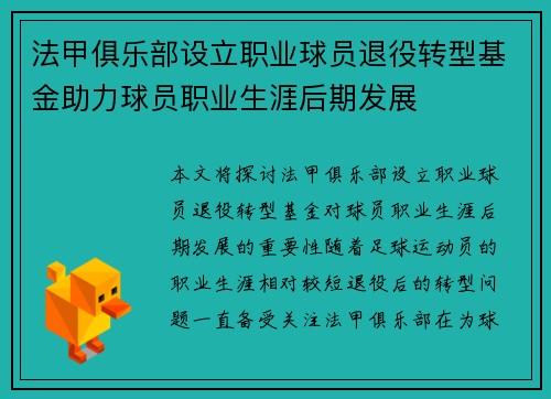法甲俱乐部设立职业球员退役转型基金助力球员职业生涯后期发展