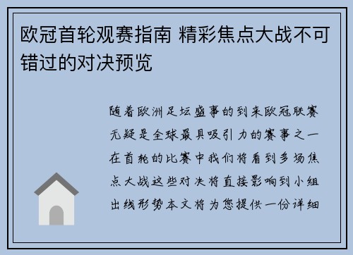 欧冠首轮观赛指南 精彩焦点大战不可错过的对决预览