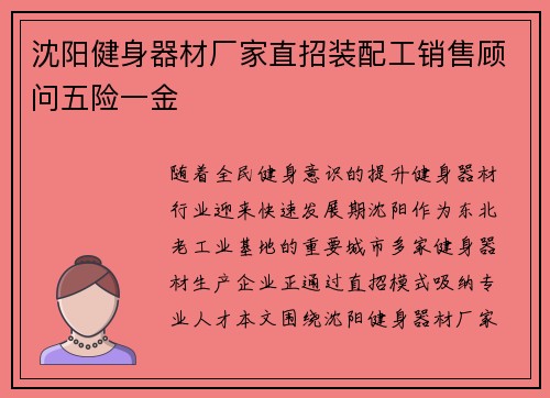 沈阳健身器材厂家直招装配工销售顾问五险一金