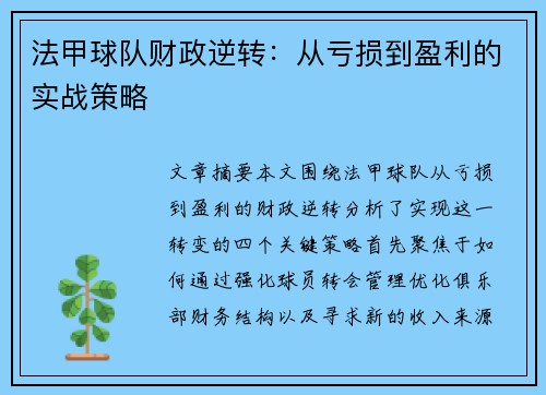 法甲球队财政逆转:从亏损到盈利的实战策略