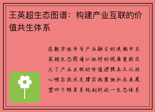 王英超生态图谱:构建产业互联的价值共生体系