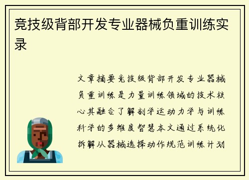 竞技级背部开发专业器械负重训练实录