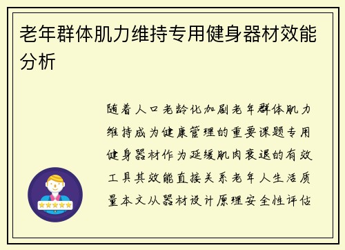 老年群体肌力维持专用健身器材效能分析