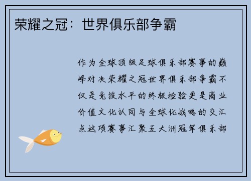 荣耀之冠：世界俱乐部争霸