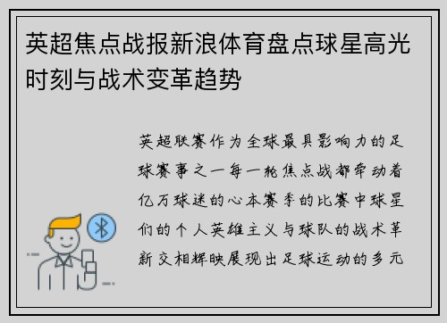 英超焦点战报新浪体育盘点球星高光时刻与战术变革趋势